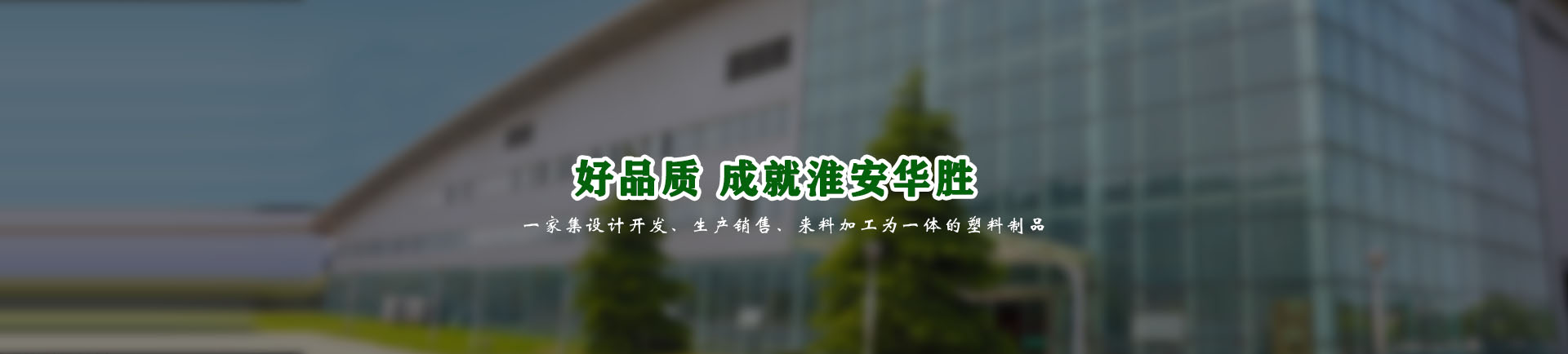 淮安华胜塑胶制品有限公司